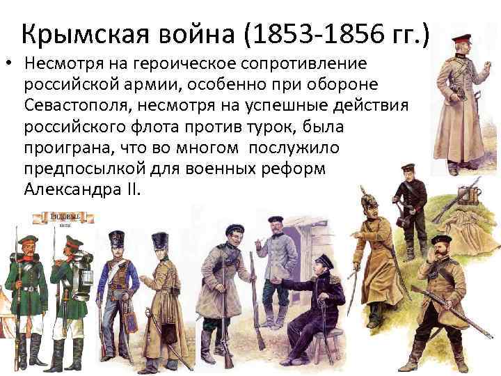 Крымская война (1853 -1856 гг. ) • Несмотря на героическое сопротивление российской армии, особенно