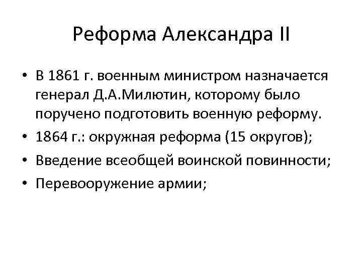 Кто назначает министров. Реформы 1864 Военная реформа. Суть военной реформы 1864. Военная реформа Александра 2. Военная реформа 1861 кратко.