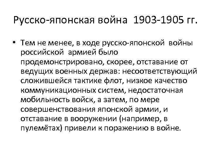 Русско-японская война 1903 -1905 гг. • Тем не менее, в ходе русско-японской войны российской