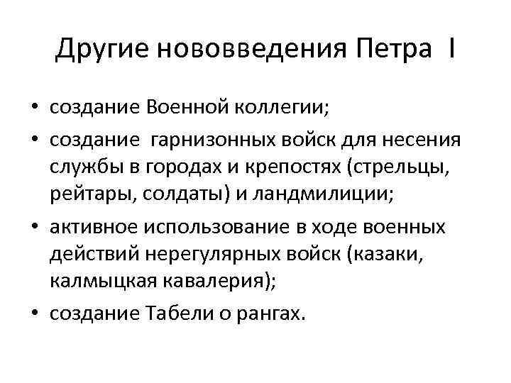 Другие нововведения Петра I • создание Военной коллегии; • создание гарнизонных войск для несения