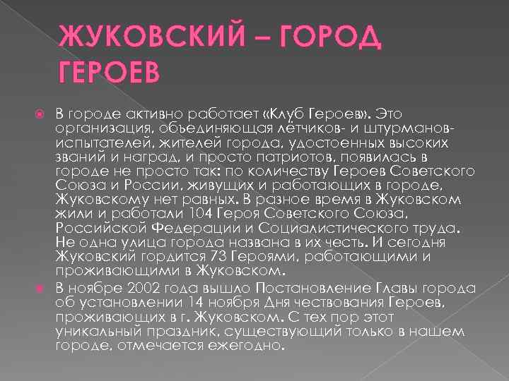 ЖУКОВСКИЙ – ГОРОД ГЕРОЕВ В городе активно работает «Клуб Героев» . Это организация, объединяющая