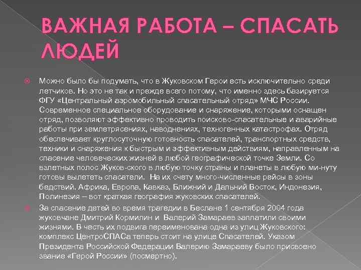 ВАЖНАЯ РАБОТА – СПАСАТЬ ЛЮДЕЙ Можно было бы подумать, что в Жуковском Герои есть