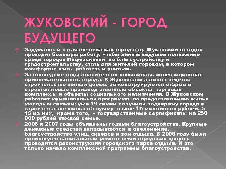 ЖУКОВСКИЙ - ГОРОД БУДУЩЕГО Задуманный в начале века как город сад, Жуковский сегодня проводит