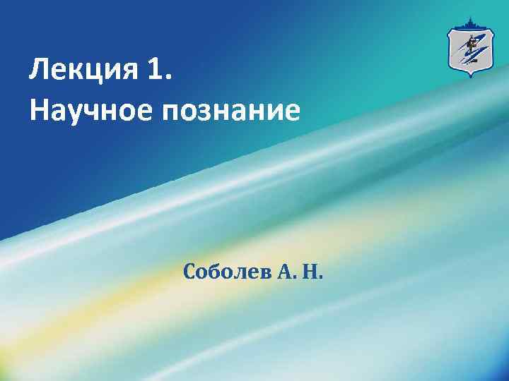 Лекция 1. Научное познание Соболев А. Н. 