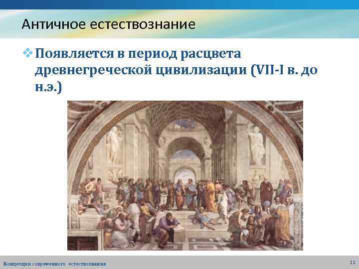 Античное естествознание v Появляется в период расцвета древнегреческой цивилизации (VII-I в. до н. э.
