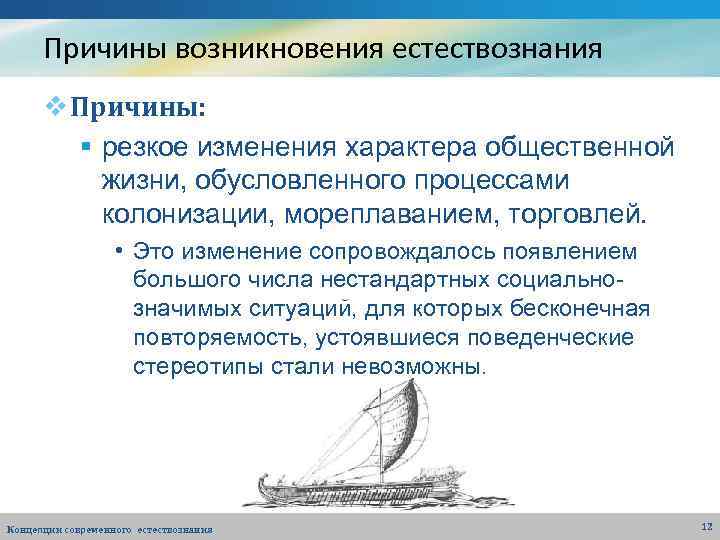 Причины возникновения естествознания v Причины: § резкое изменения характера общественной жизни, обусловленного процессами колонизации,