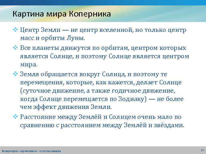Картина мира Коперника v Центр Земли — не центр вселенной, но только центр масс