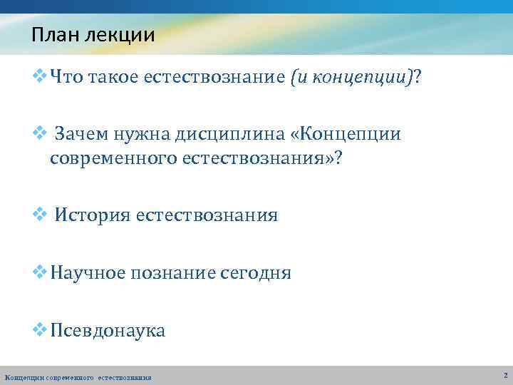 План лекции v Что такое естествознание (и концепции)? v Зачем нужна дисциплина «Концепции современного