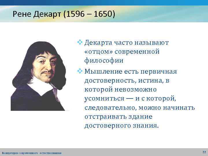 Рене Декарт (1596 – 1650) v Декарта часто называют «отцом» современной философии v Мышление