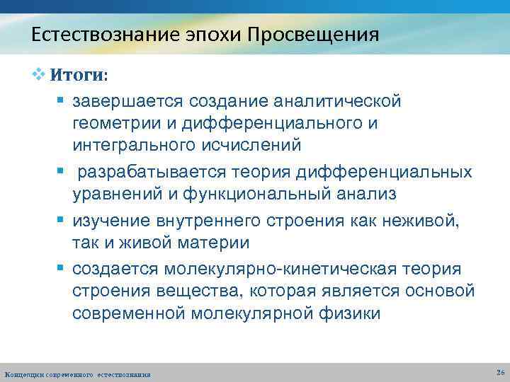 Естествознание эпохи Просвещения v Итоги: § завершается создание аналитической геометрии и дифференциального и интегрального