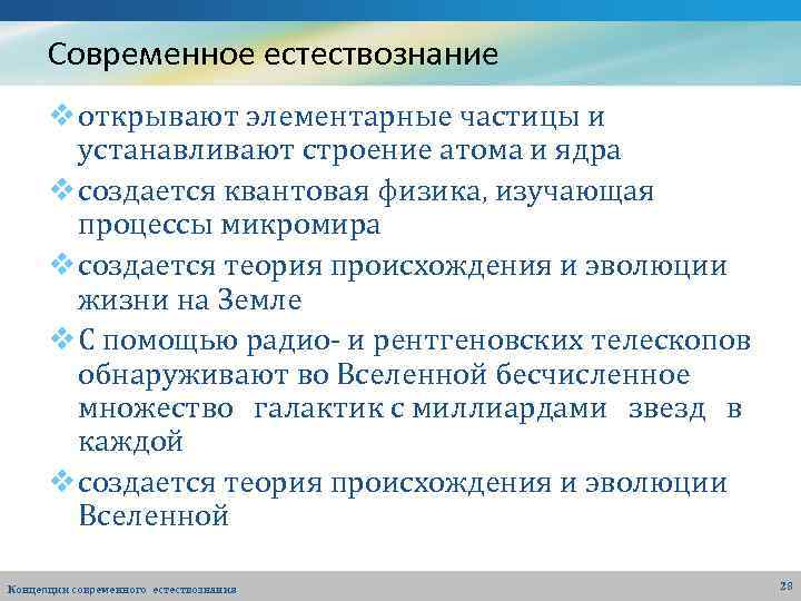 Современное естествознание v открывают элементарные частицы и устанавливают строение атома и ядра v создается