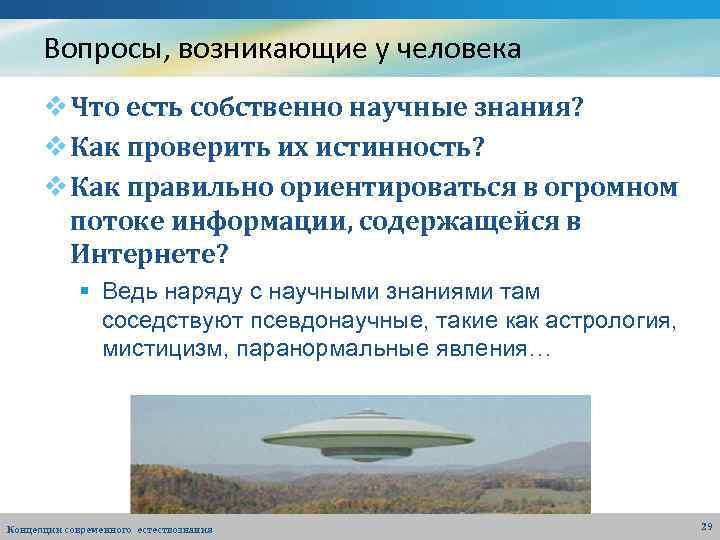Вопросы, возникающие у человека v Что есть собственно научные знания? v Как проверить их