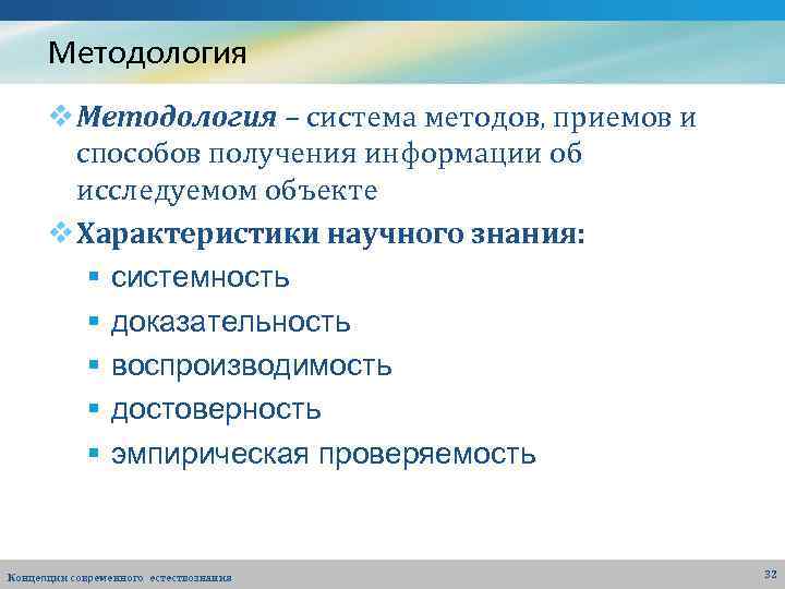 Методология v Методология – система методов, приемов и способов получения информации об исследуемом объекте