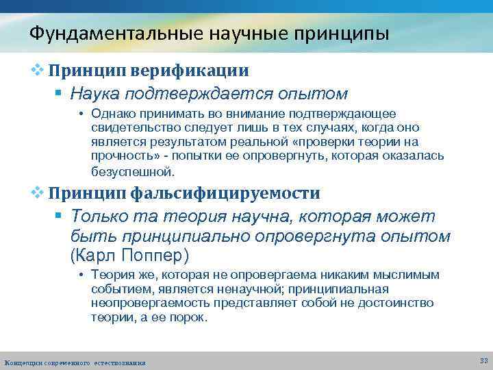 Фундаментальные научные принципы v Принцип верификации § Наука подтверждается опытом • Однако принимать во