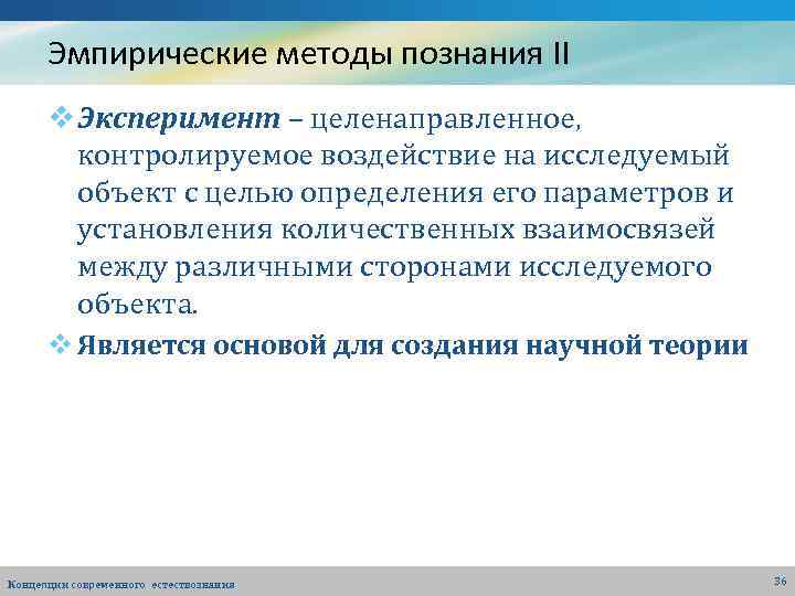 Эмпирические методы познания II v Эксперимент – целенаправленное, контролируемое воздействие на исследуемый объект с