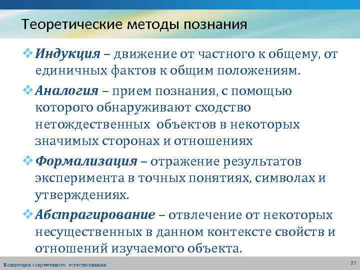 Теоретические методы познания v Индукция – движение от частного к общему, от единичных фактов