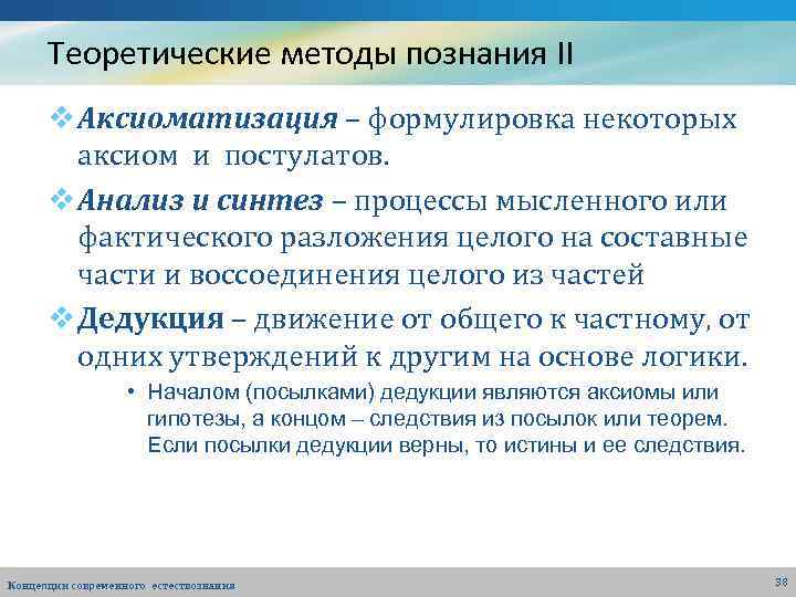 Теоретические методы познания II v Аксиоматизация – формулировка некоторых аксиом и постулатов. v Анализ