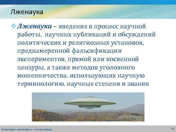 Лженаука v Лженаука – введение в процесс научной работы, научных публикаций и обсуждений политических