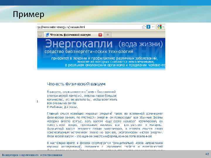 Пример Концепции современного естествознания 42 