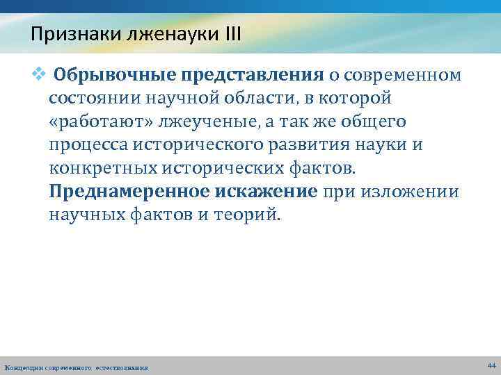 Признаки лженауки III v Обрывочные представления о современном состоянии научной области, в которой «работают»