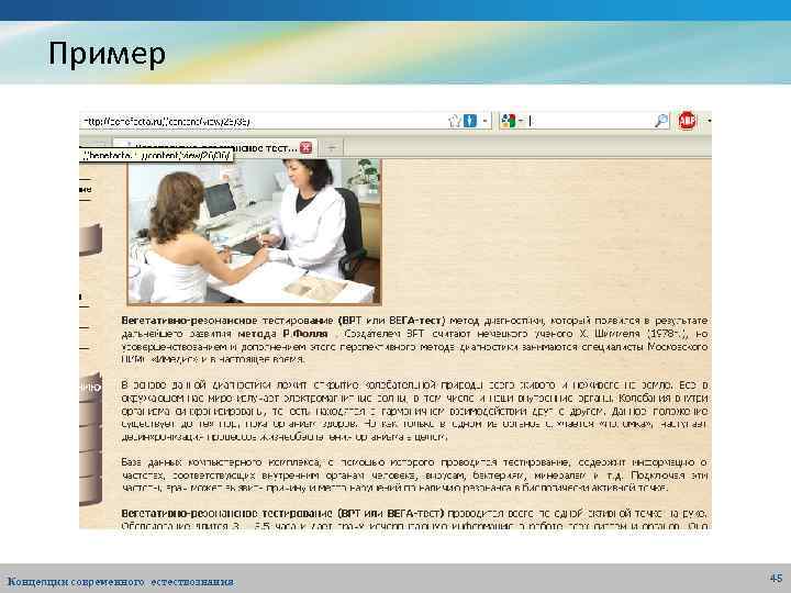 Пример Концепции современного естествознания 45 