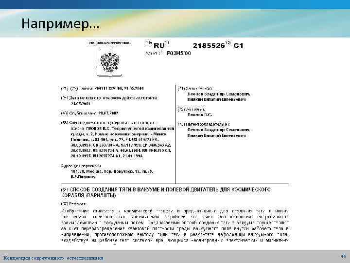 Например… Концепции современного естествознания 48 