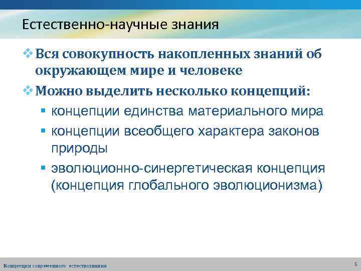 Естественно научный. Естественно-научные знания это. Естественнонаучные знания. Естественно научное познание. Научные знания Естественные.