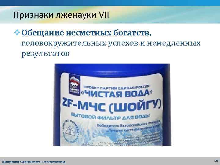 Признаки лженауки VII v Обещание несметных богатств, головокружительных успехов и немедленных результатов Концепции современного