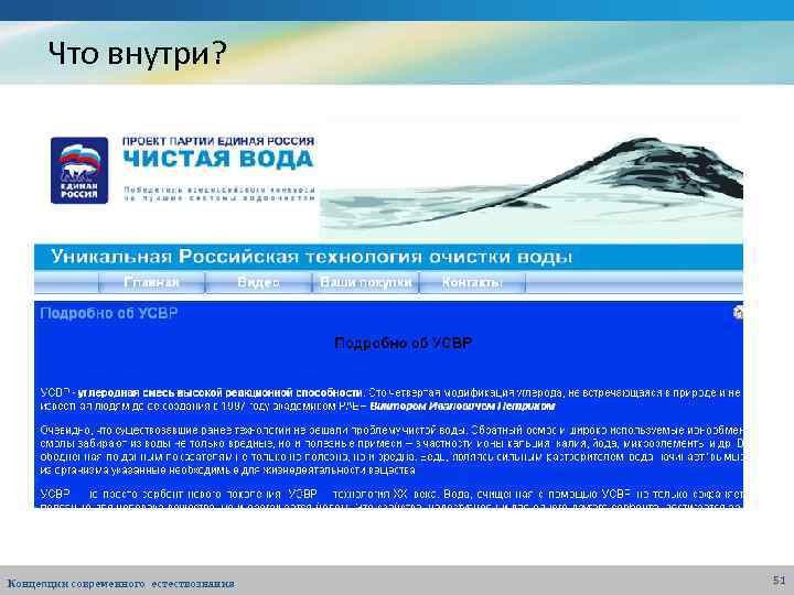 Что внутри? Концепции современного естествознания 51 