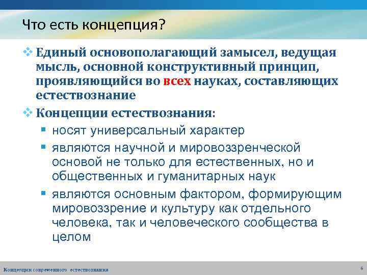 Что есть концепция? v Единый основополагающий замысел, ведущая мысль, основной конструктивный принцип, проявляющийся во