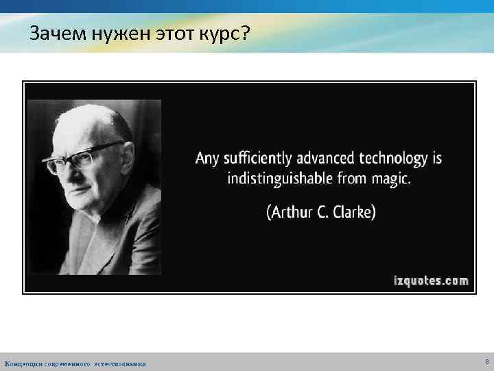 Зачем нужен этот курс? Концепции современного естествознания 8 