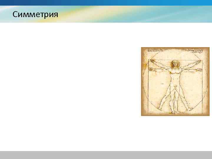 Симметрия 