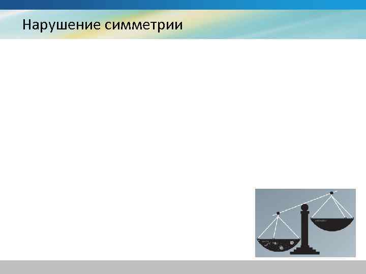 Нарушение симметрии 