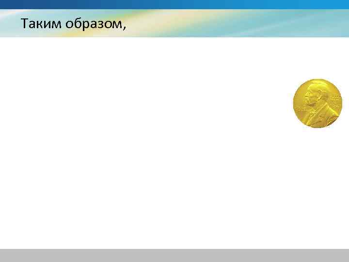 Таким образом, 