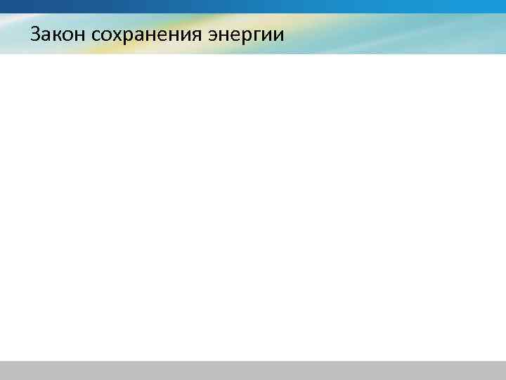 Закон сохранения энергии 