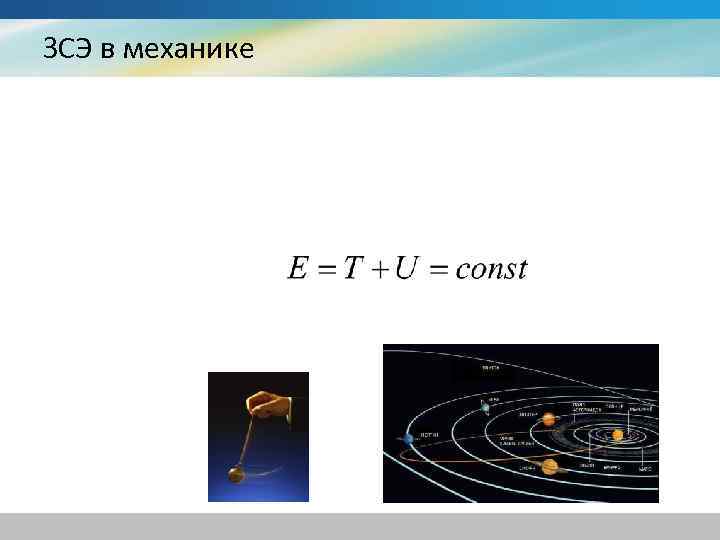 ЗСЭ в механике 