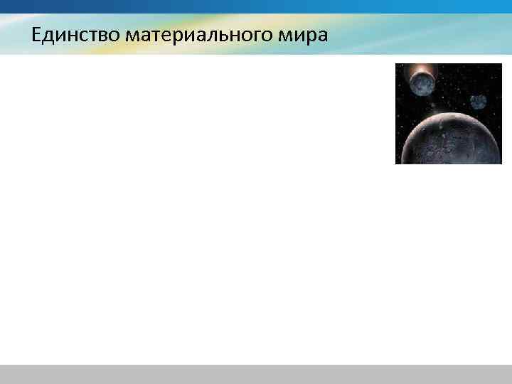 Единство материального мира 