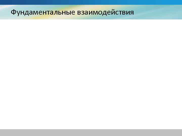 Фундаментальные взаимодействия 