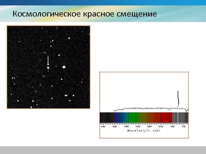 Космологическое красное смещение 