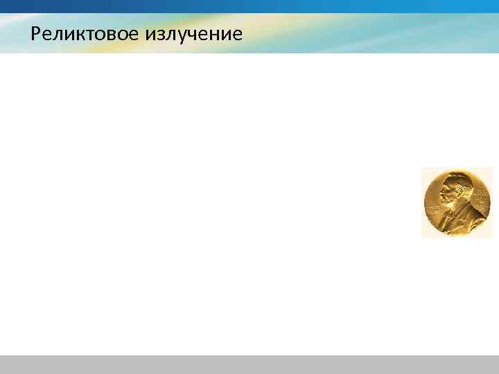 Реликтовое излучение 