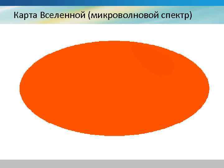 Карта Вселенной (микроволновой спектр) 