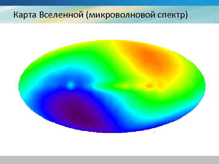 Карта Вселенной (микроволновой спектр) 
