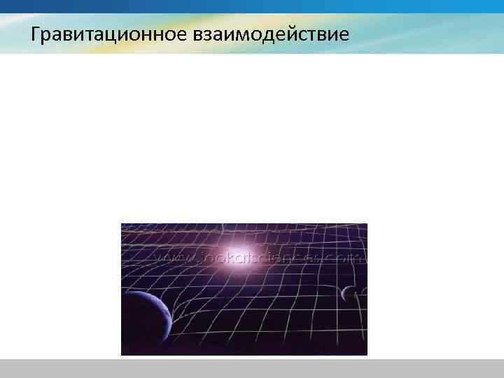 Гравитационное взаимодействие. Гравитационное взаимодействие картинки. Гравитационное фундаментальное взаимодействие картинки. Гравитационное фундаментальное взаимодействие гиф. Гравитационное взаимодействие в Макромире.