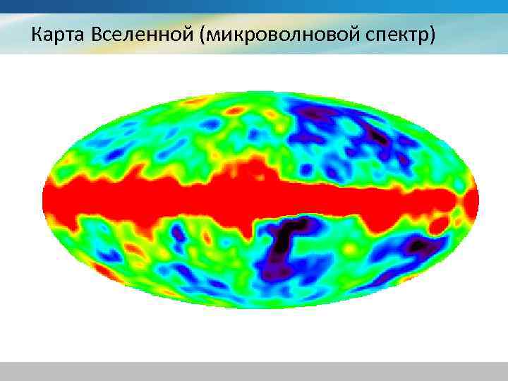 Карта Вселенной (микроволновой спектр) 