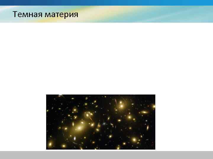Темная материя 