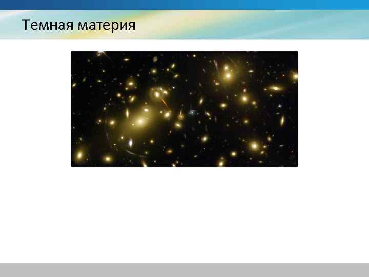 Темная материя 