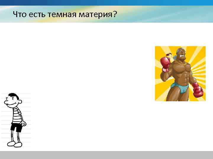 Что есть темная материя? 