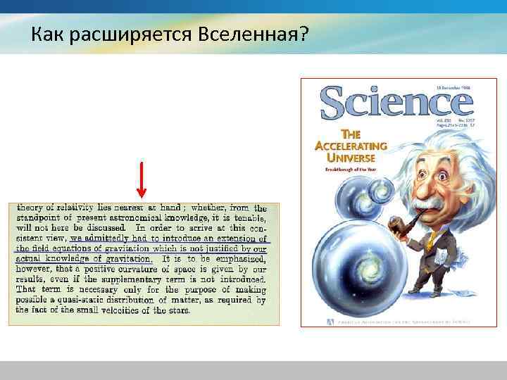 Как расширяется Вселенная? 