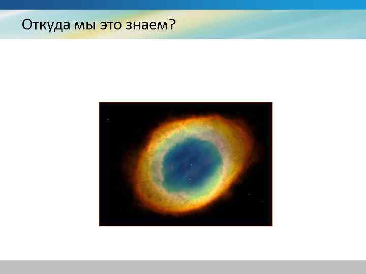 Откуда мы это знаем? 