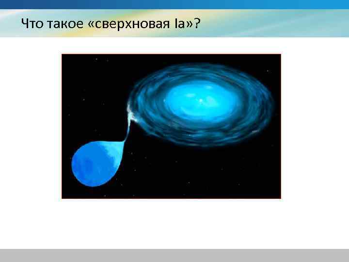 Что такое «сверхновая Ia» ? 